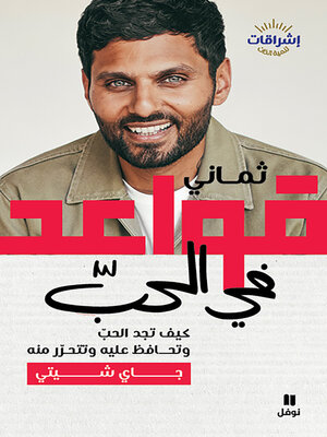 cover image of ثماني قواعد في الحب